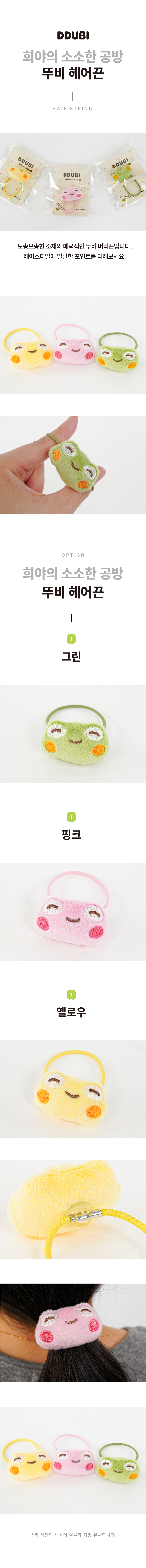 뚜비 헤어끈.jpg